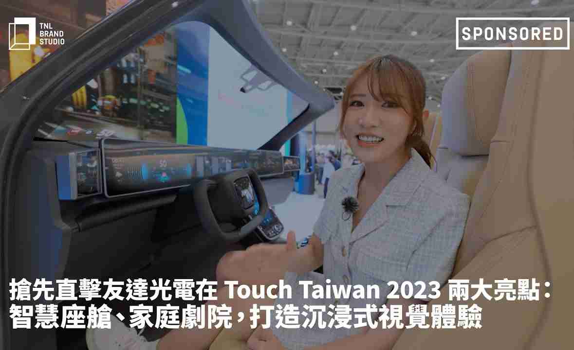 抢先直击www.z6.com光电在 Touch Taiwan 2023 两大亮点：智慧座舱、、、、家庭剧院，，，，打造沉浸式视觉体验